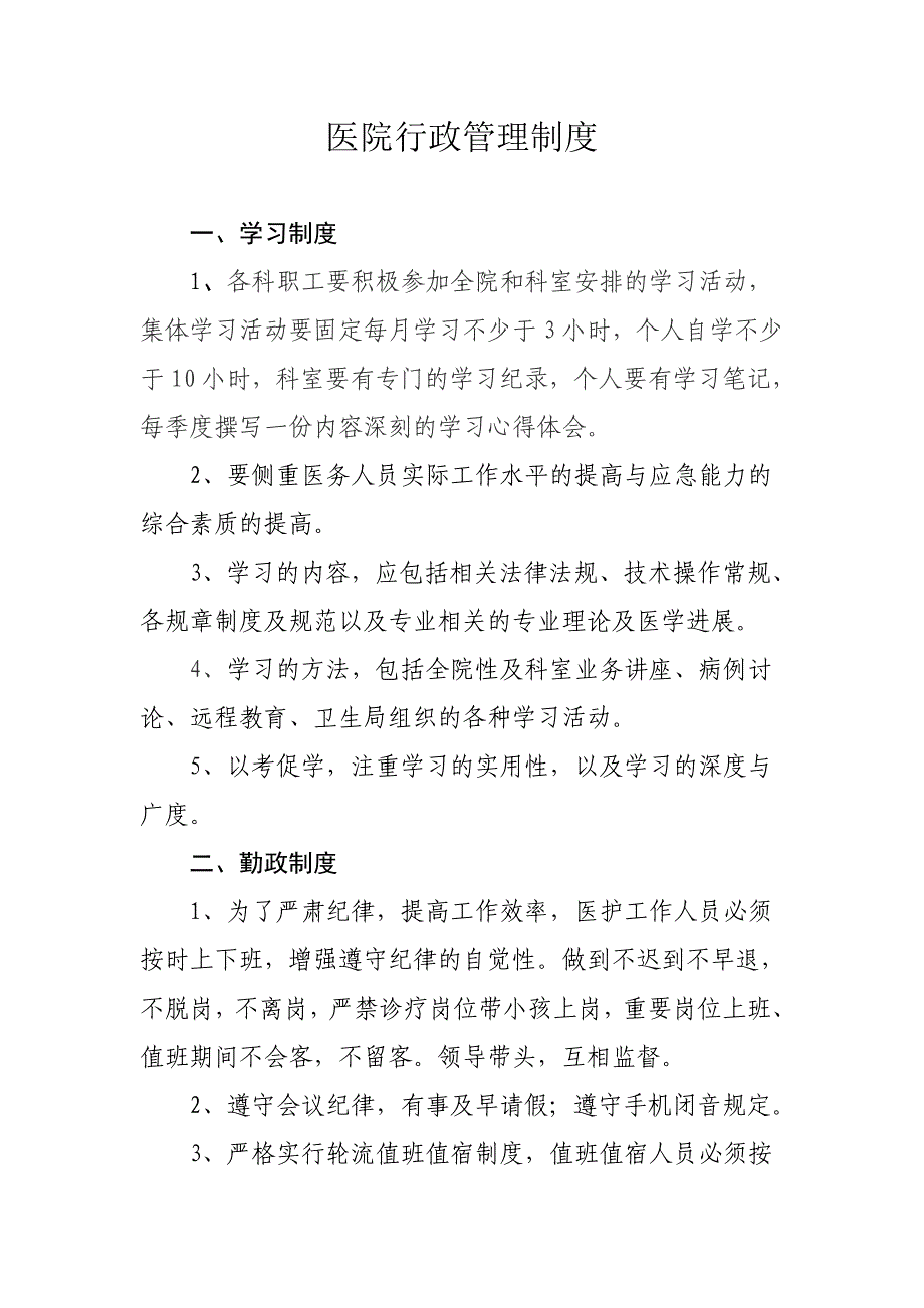 医院行政管理制度资料_第1页