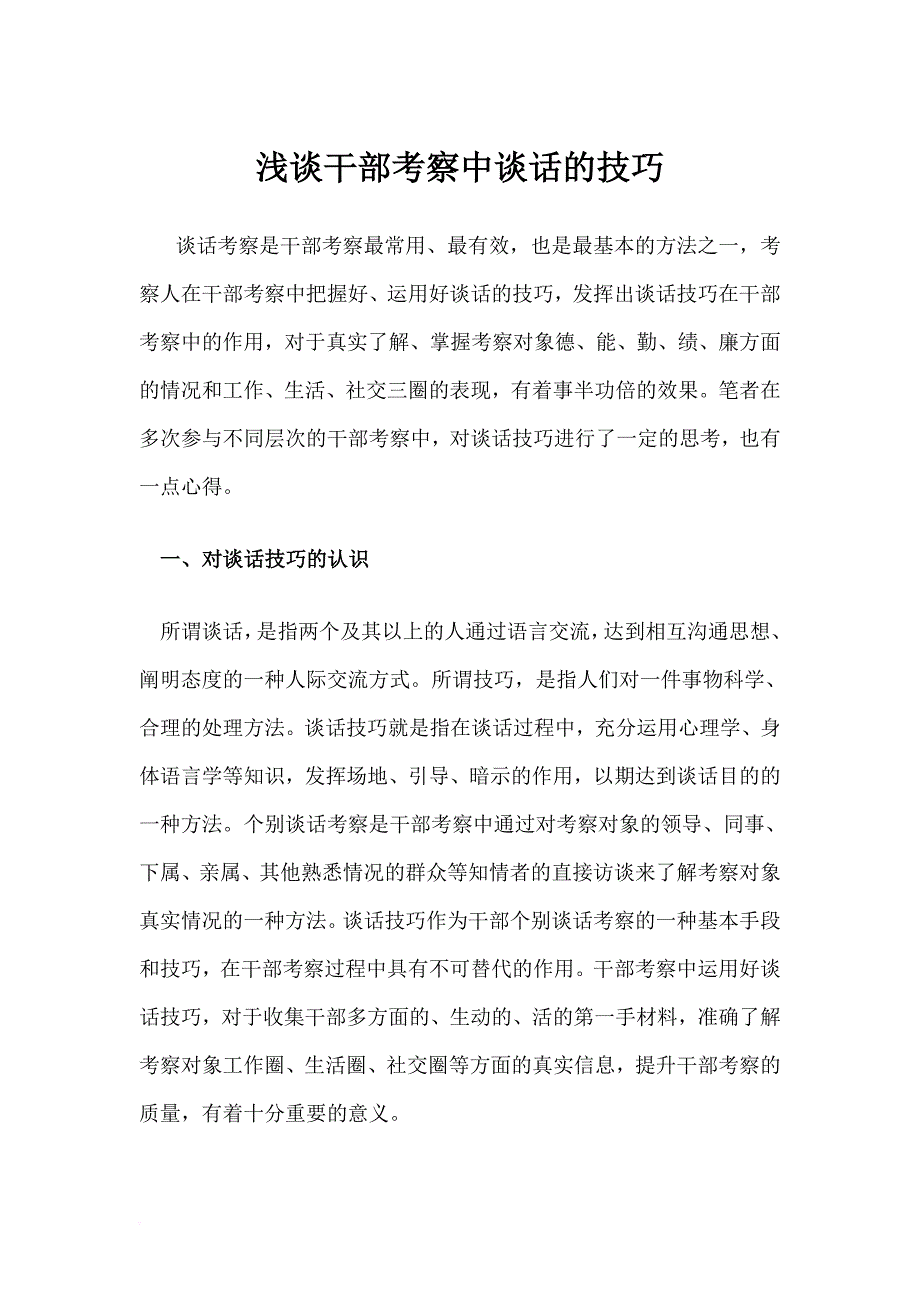 浅谈干部考察中谈话的技巧.doc_第1页