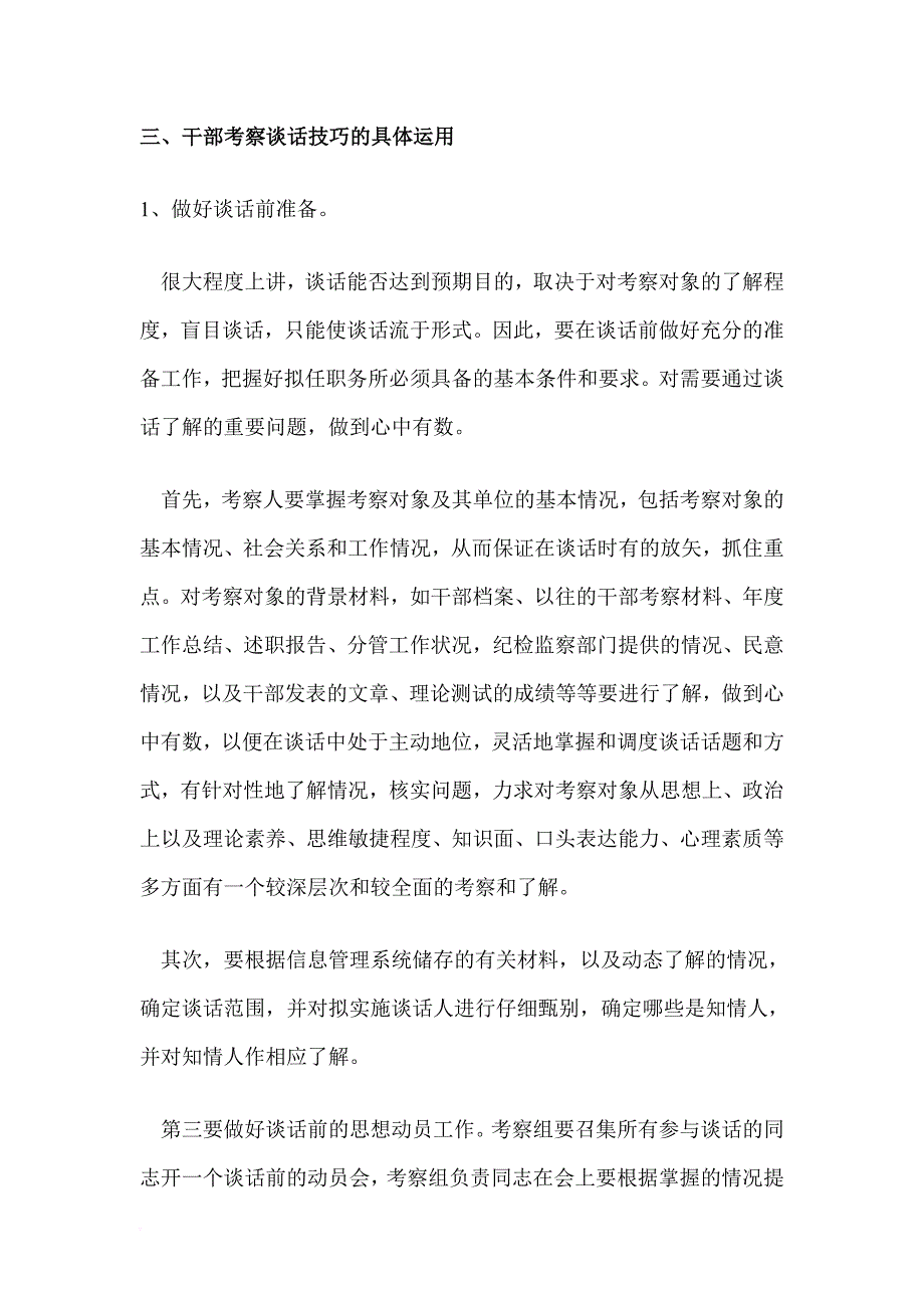 浅谈干部考察中谈话的技巧.doc_第4页