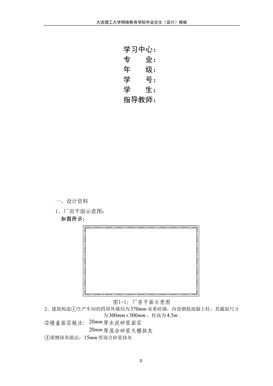 大工15秋钢筋混凝土结构课程设计某厂房单向板设计1资料_第2页