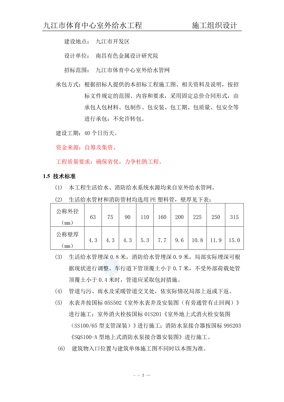 体育中心给水工程pe管施工组织设计secret资料_第3页