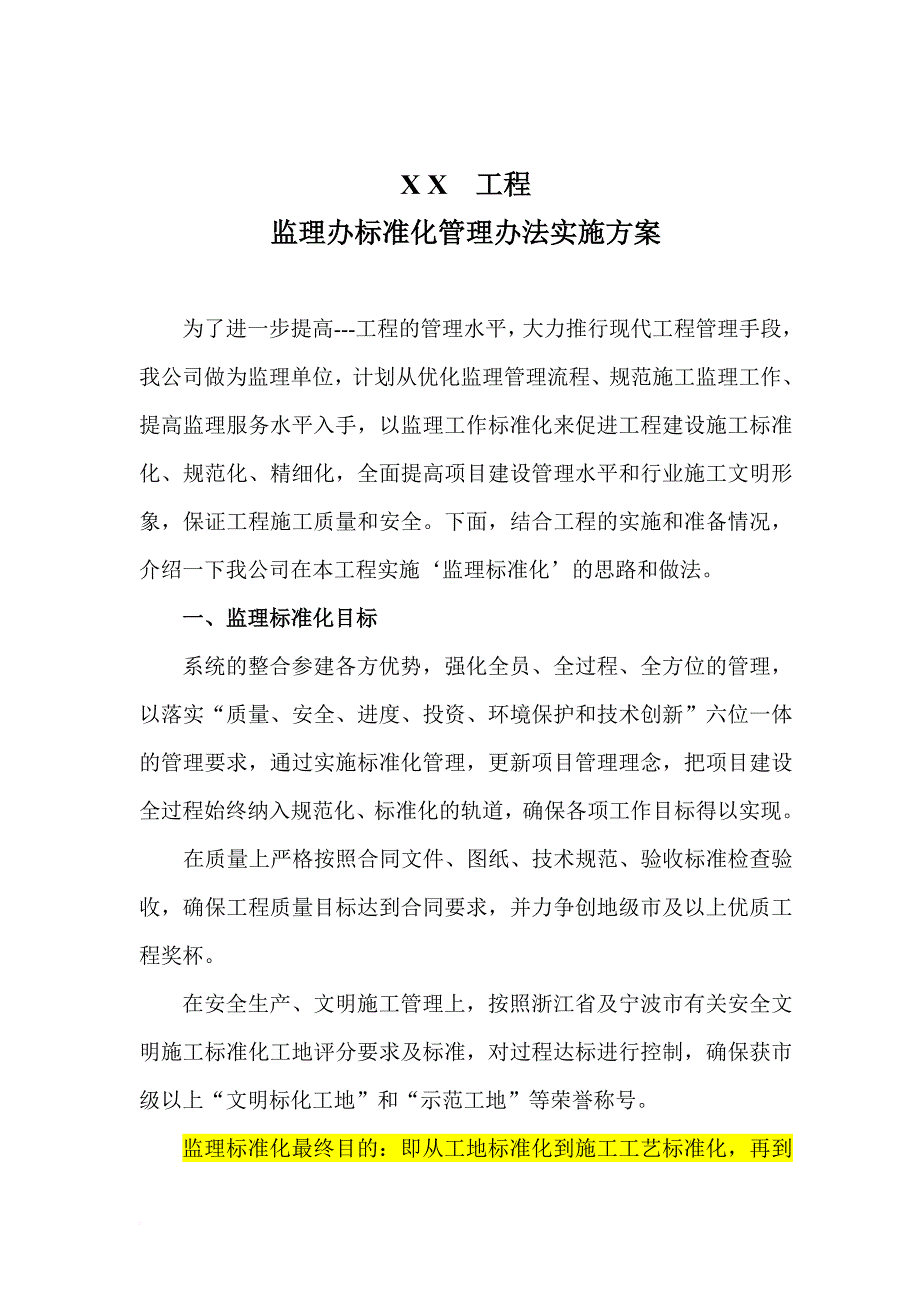 监理标准化实施方案.doc_第1页