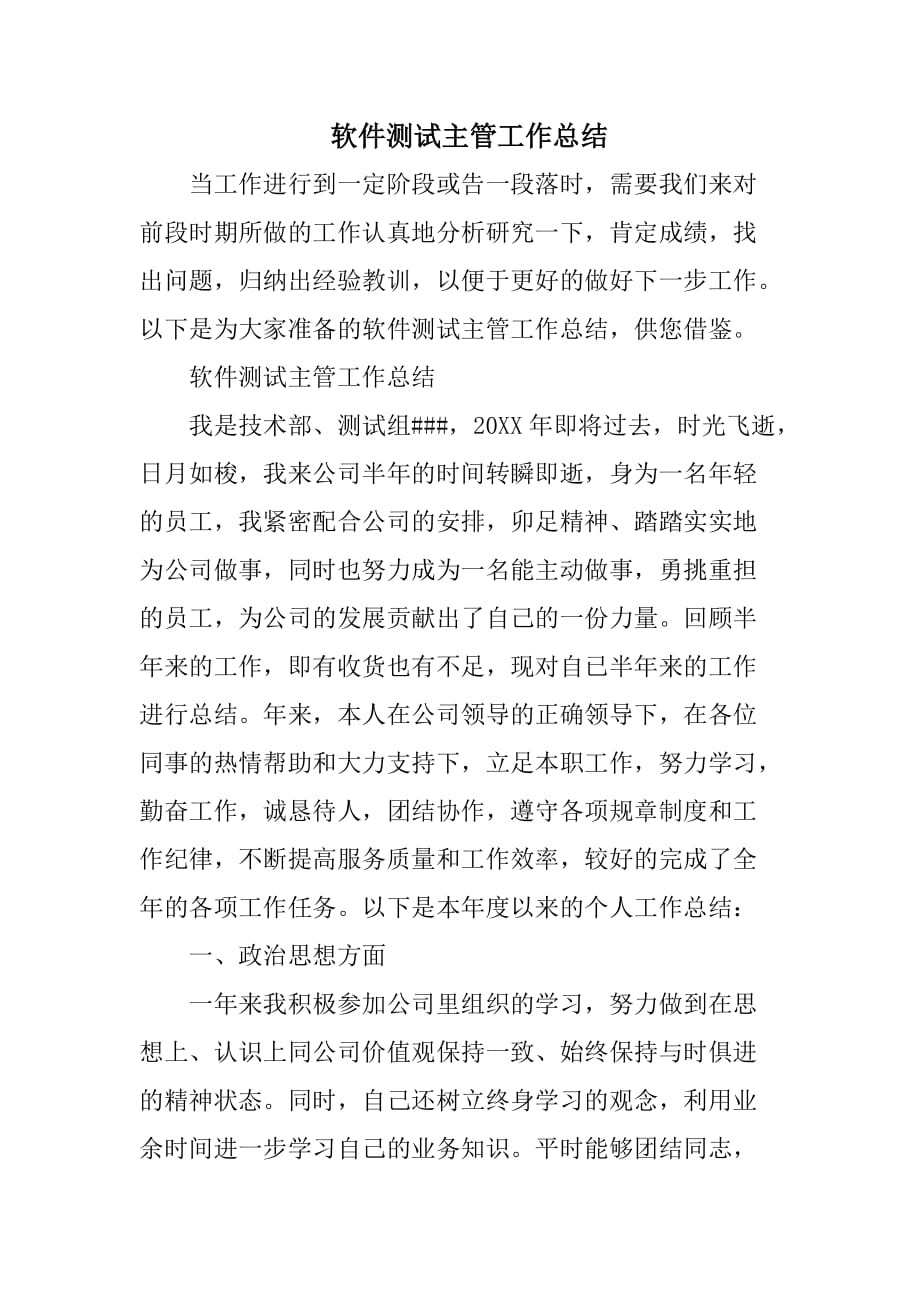 软件测试主管工作总结.doc_第1页