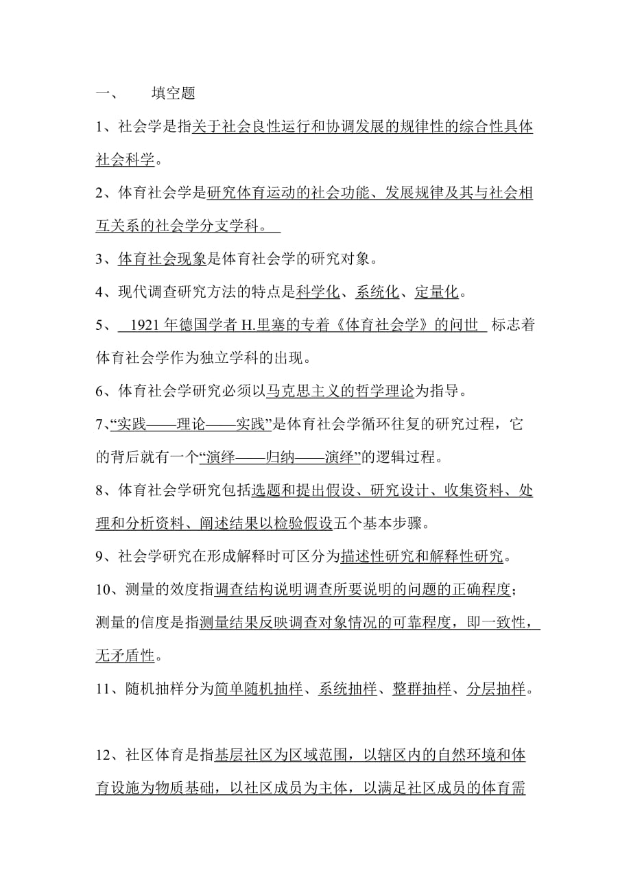 体育社会学第三版卢元镇习题答案资料_第1页