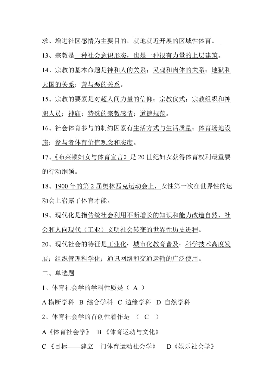 体育社会学第三版卢元镇习题答案资料_第2页