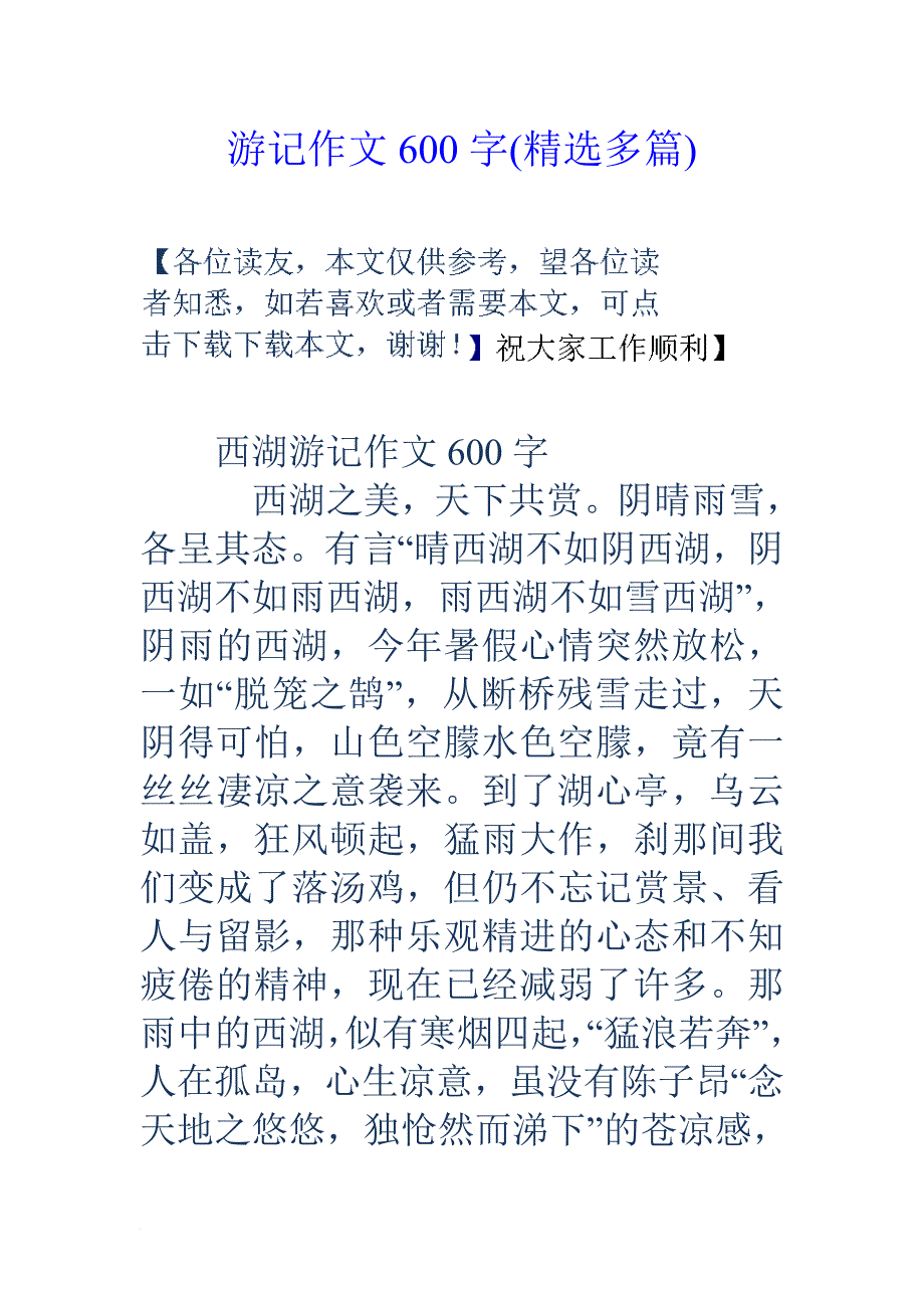 游记作文600字(精选多篇).doc_第1页