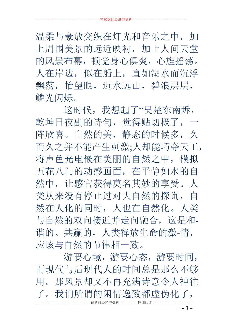 游记作文600字(精选多篇).doc_第3页