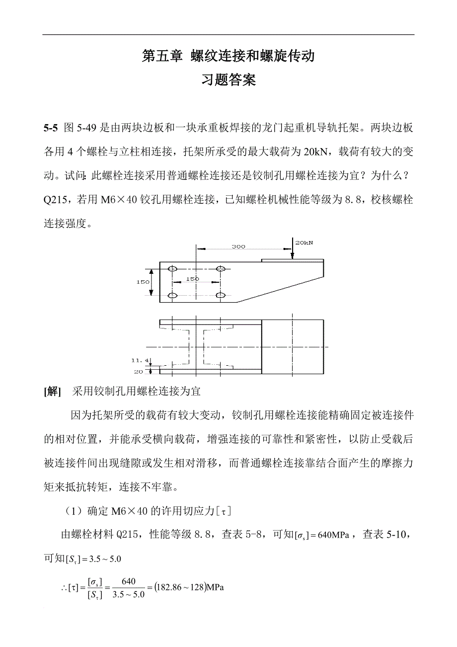 濮良贵机械设计第九版课后习题答案.doc_第4页