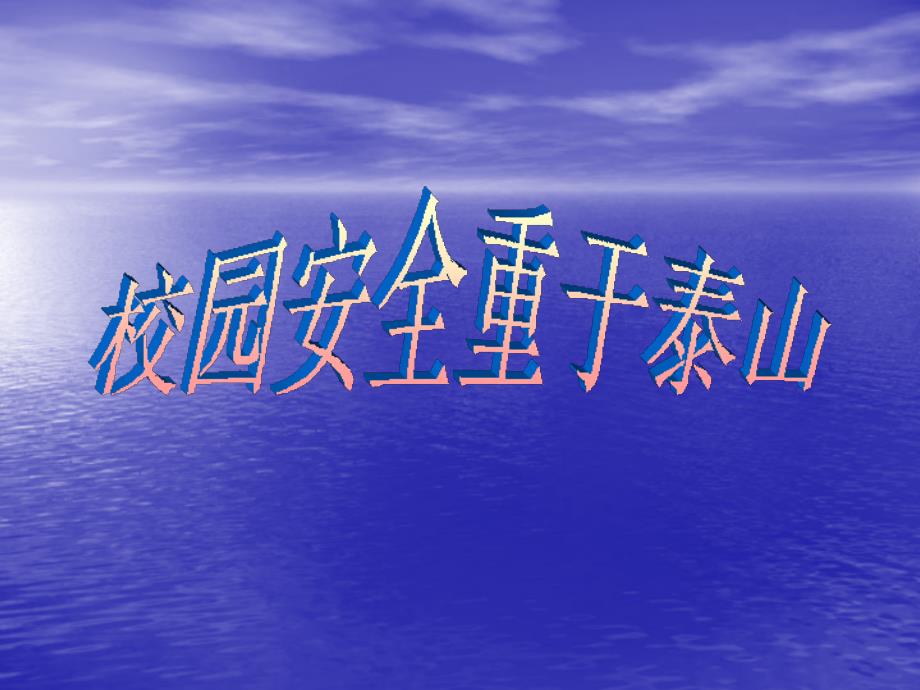 四一班安全教育班会校园安全与管理课件_第1页