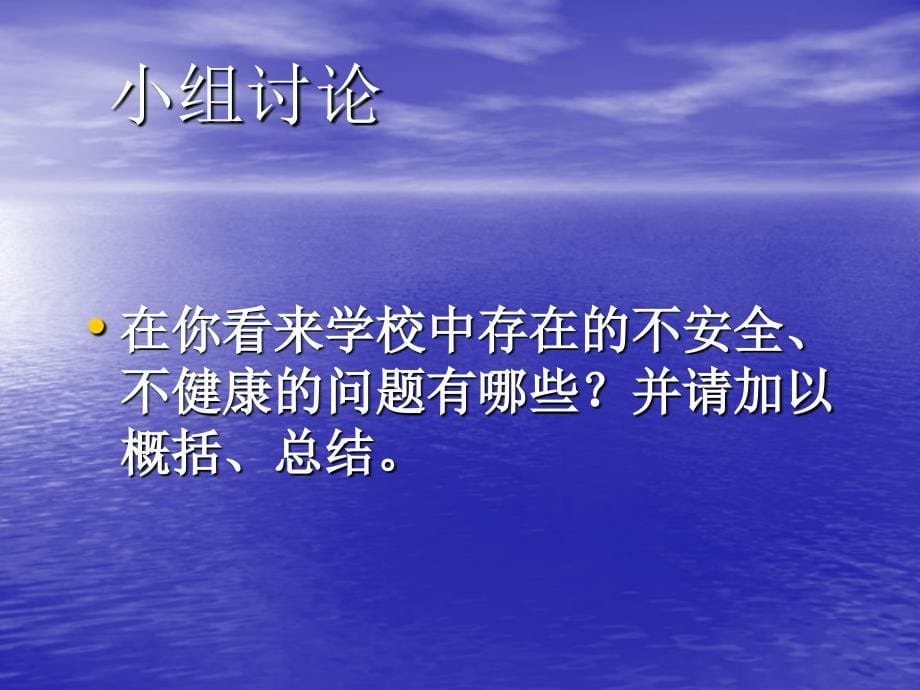 四一班安全教育班会校园安全与管理课件_第5页