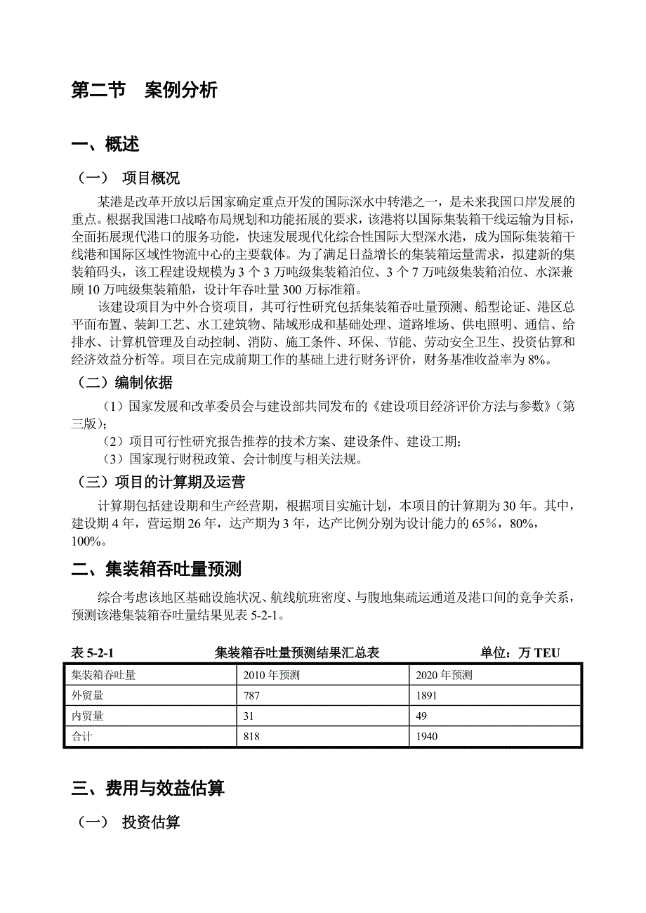 港口项目投资效益分析.doc_第1页