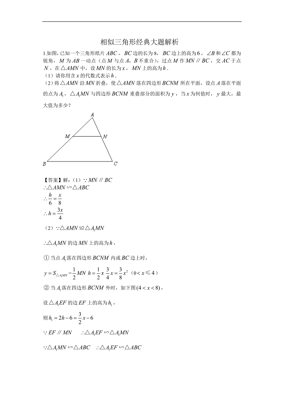 相似三角形经典大题解析(含答案).doc_第1页