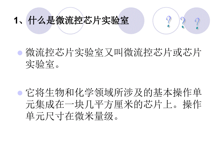 图解微流控芯片实验室资料_第4页