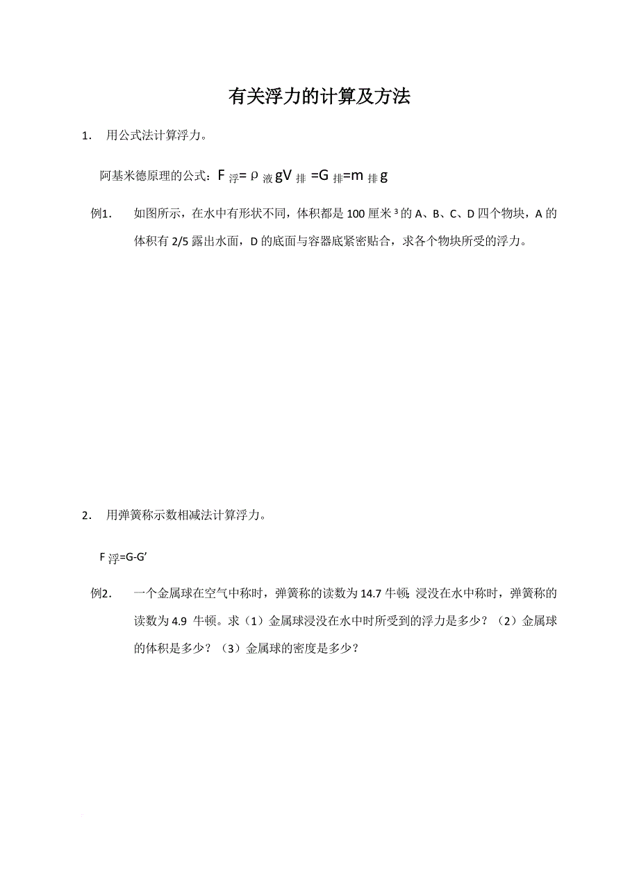 浮力的计算方法和练习题.doc_第1页