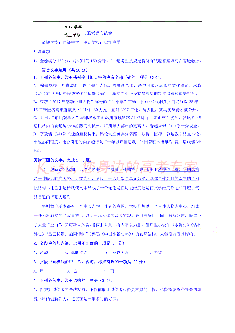 浙江省宁波市六校2017-2018学年高二下学期期末联考语文试题含答案.doc_第1页