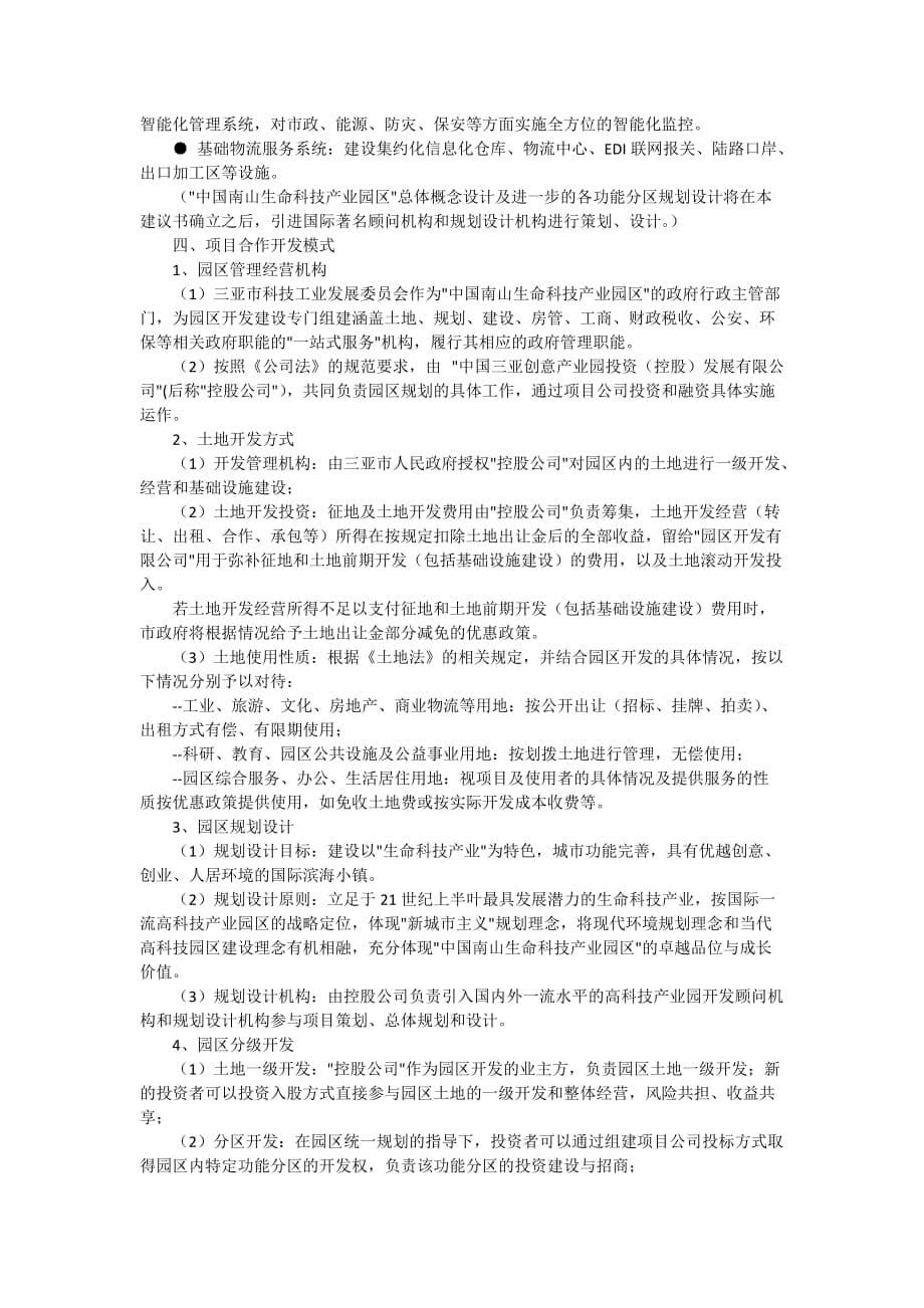 生命科技产业园区项目开发模式.doc_第5页