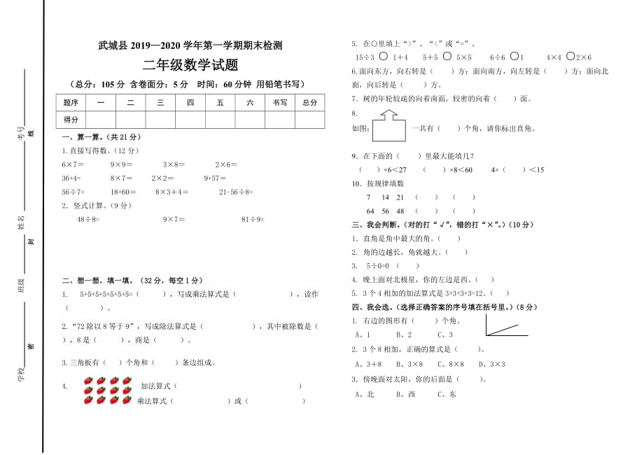 2018—2019学年第一学期二年级数学期末试题（武城县带答案）_第1页