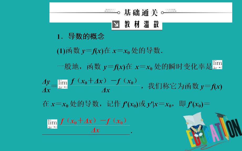 2020届高考数学（理科）总复习课件：第二章 第十节 变化率与导数、导数的计算_第3页