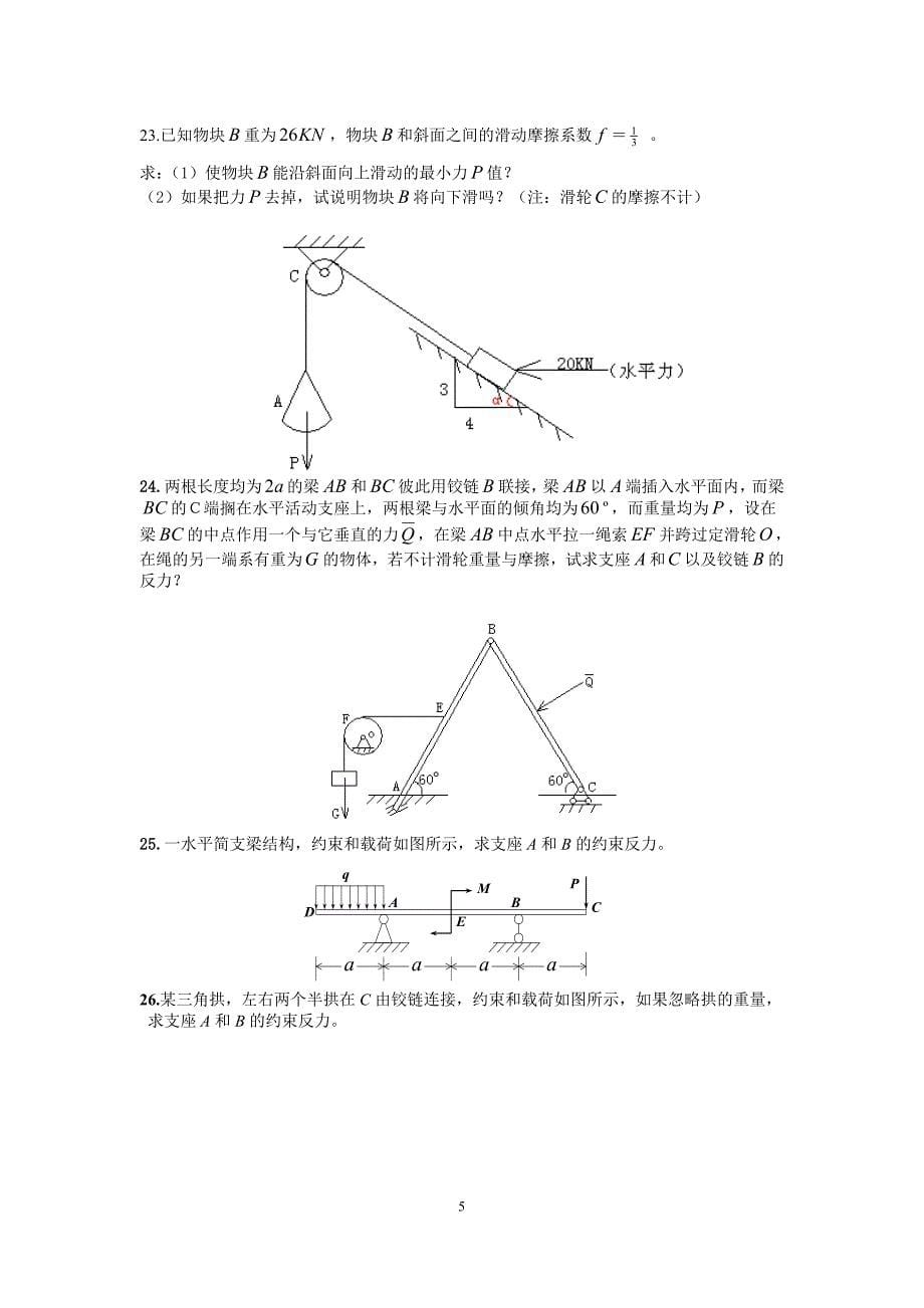 理论力学课外习题.doc_第5页