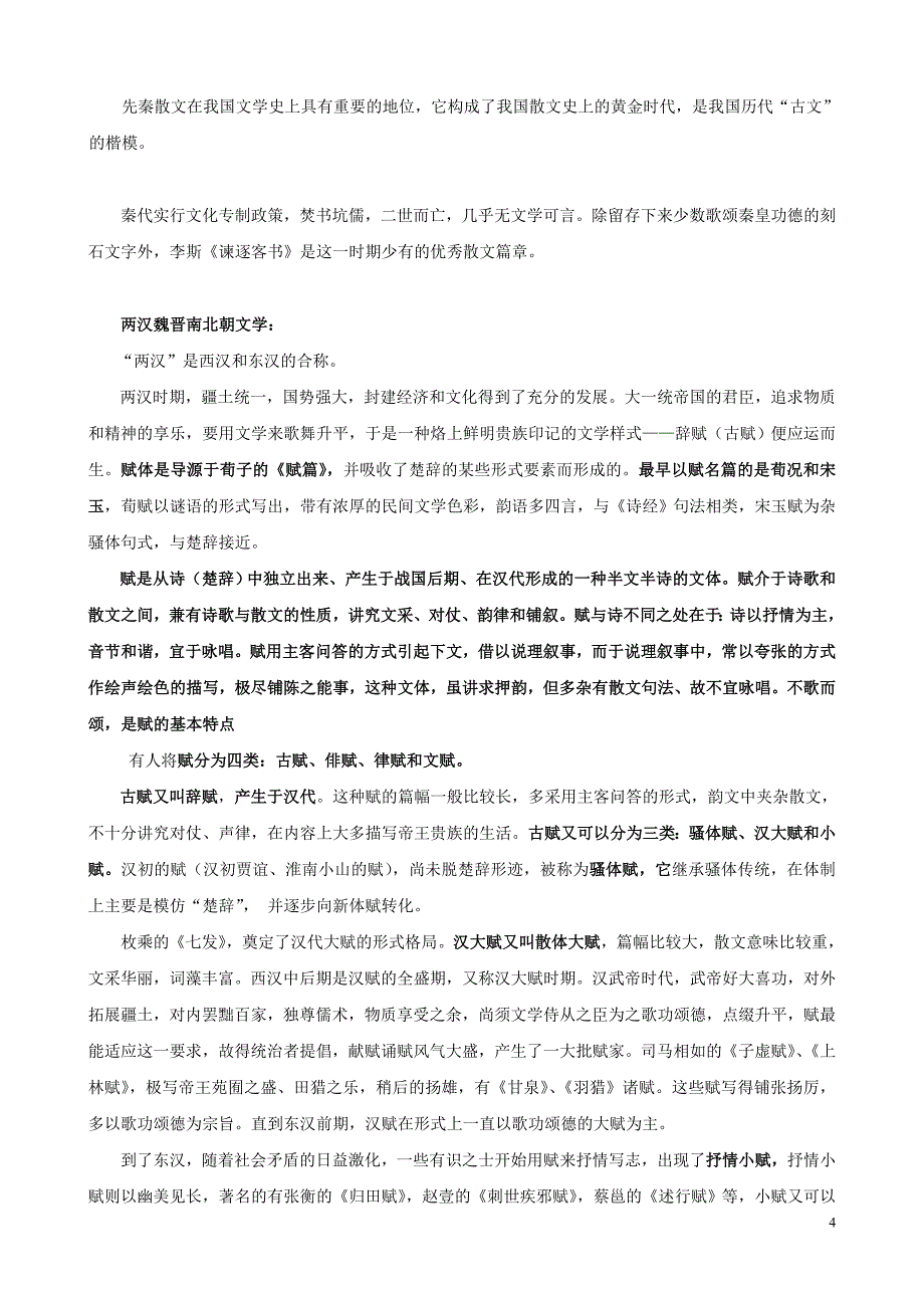 中国文学史概述资料_第4页