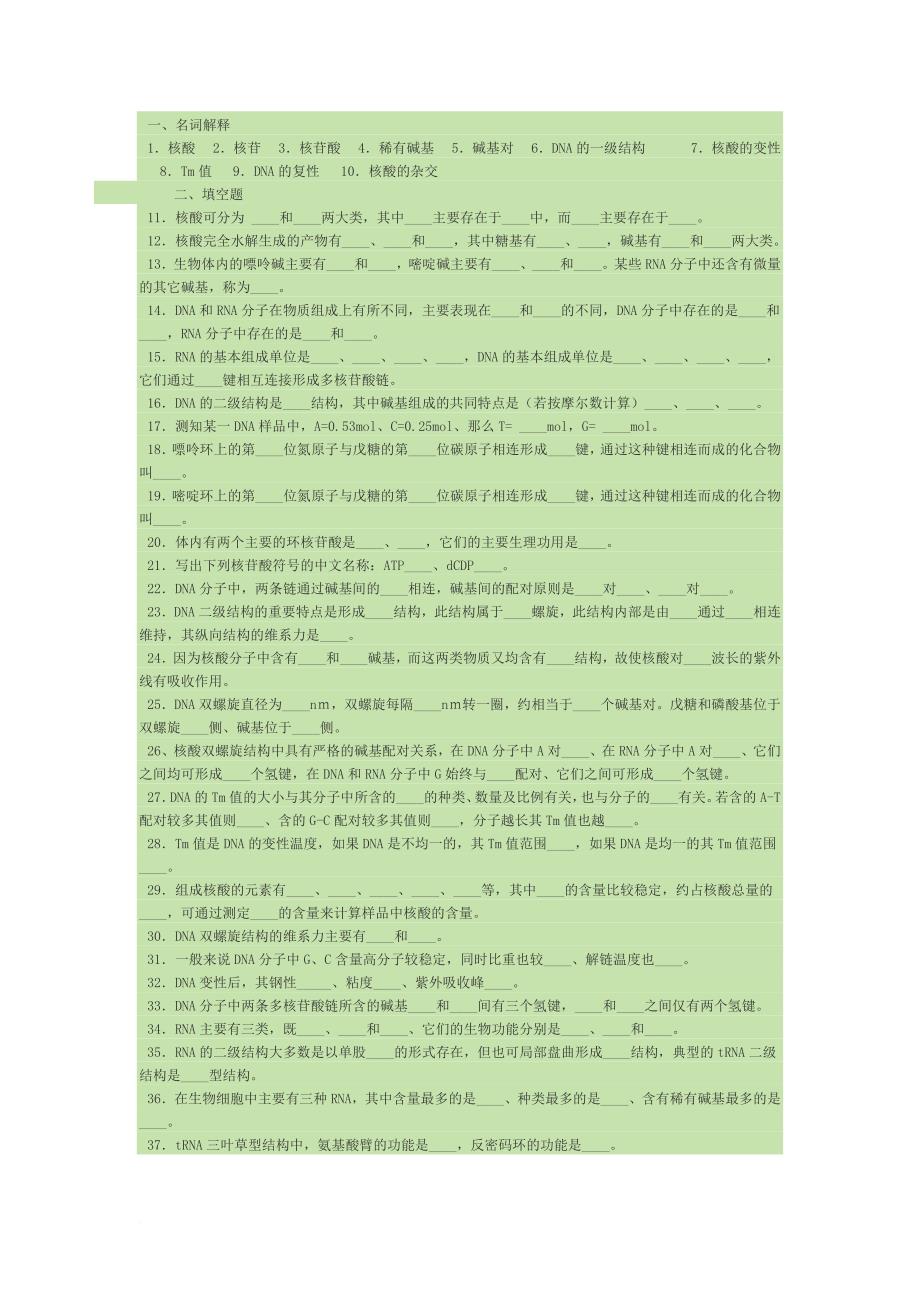 生物化学核酸的结构与功能试题及答案.doc_第1页