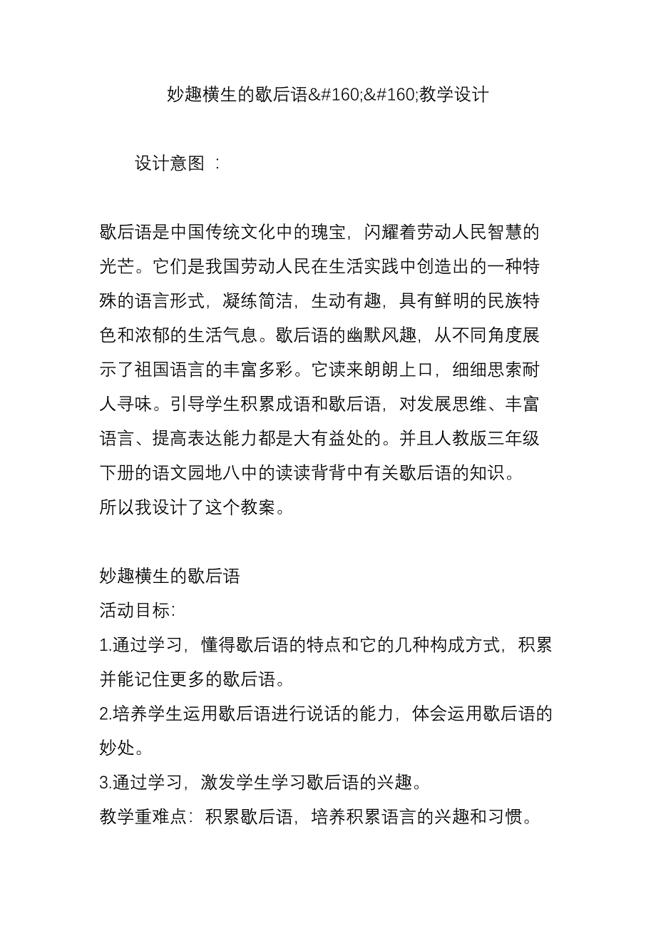 妙趣横生的歇后语教学设计_第1页