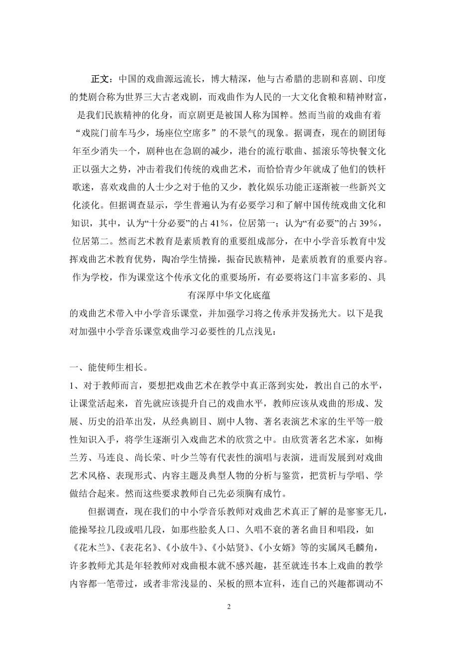 浅谈戏曲走入中小学音乐课堂的必要性.doc_第2页