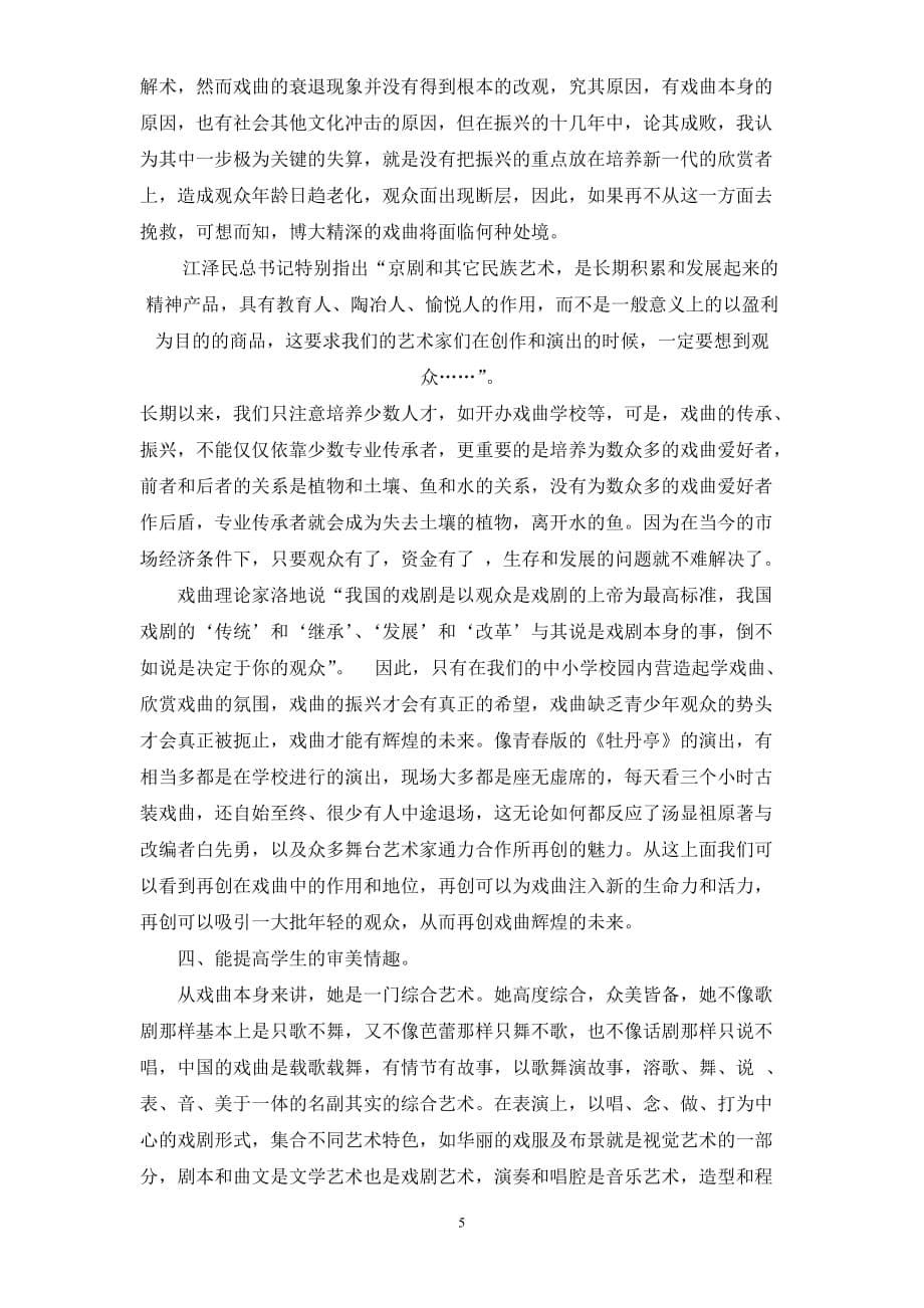 浅谈戏曲走入中小学音乐课堂的必要性.doc_第5页