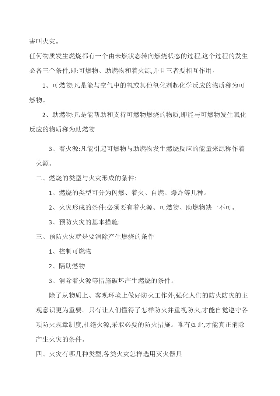 消防安全知识培训内容.doc_第2页