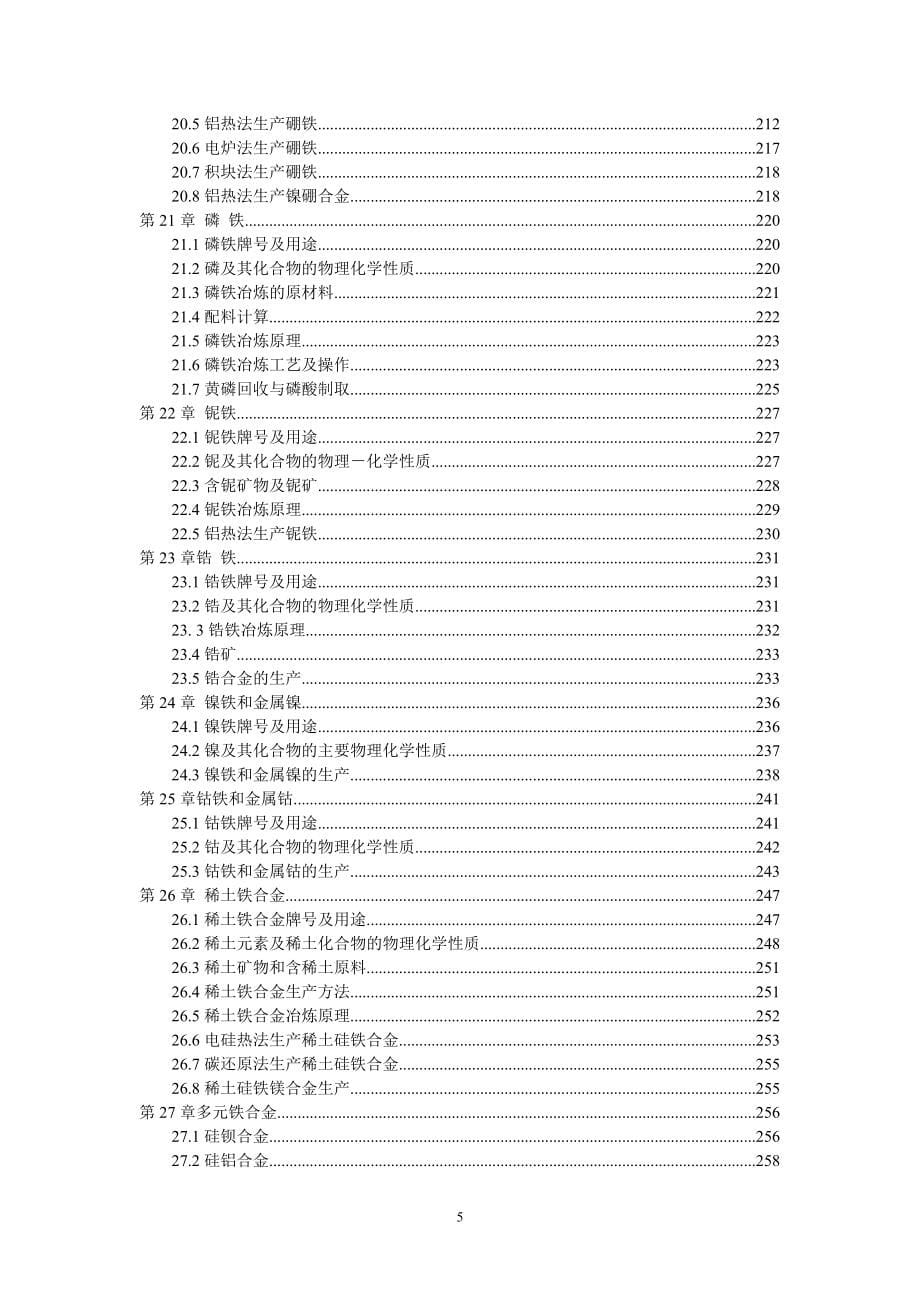 铁合金冶炼技术（新）修改版_第5页