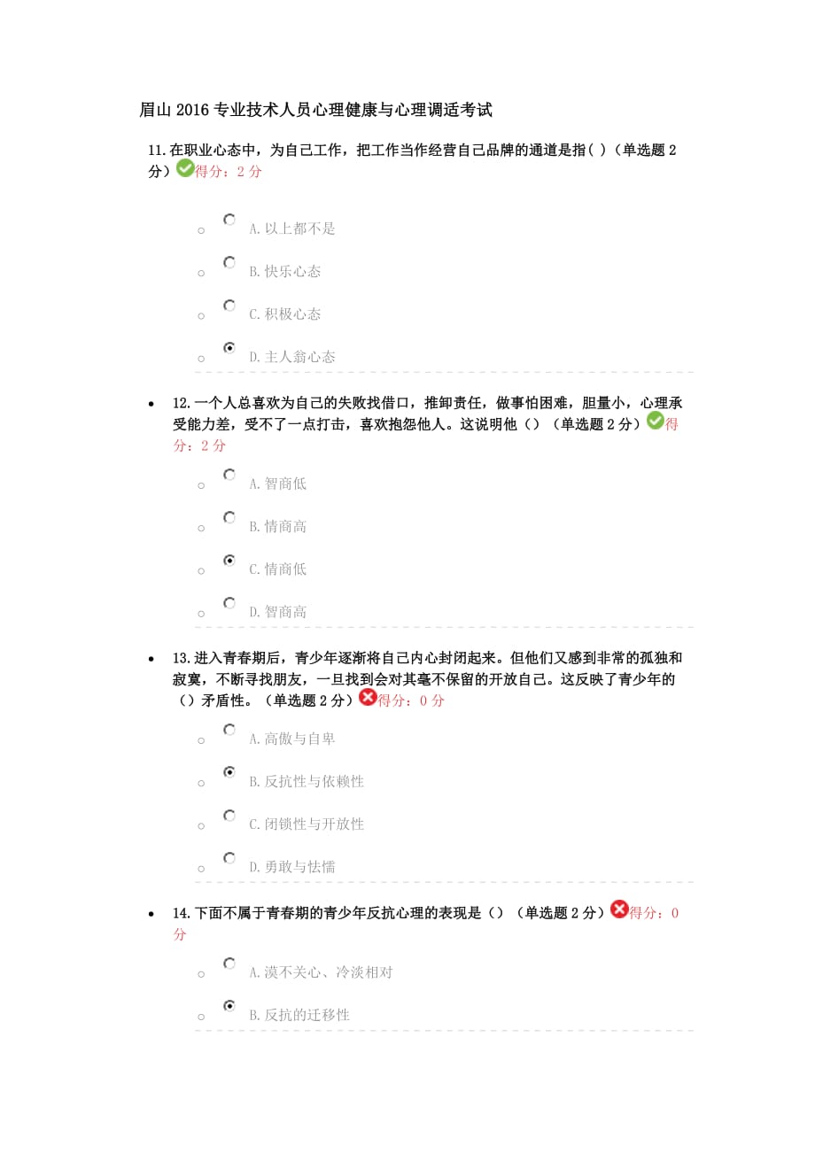 眉山2016专业技术人员心理健康与心理调适考试1.doc_第1页