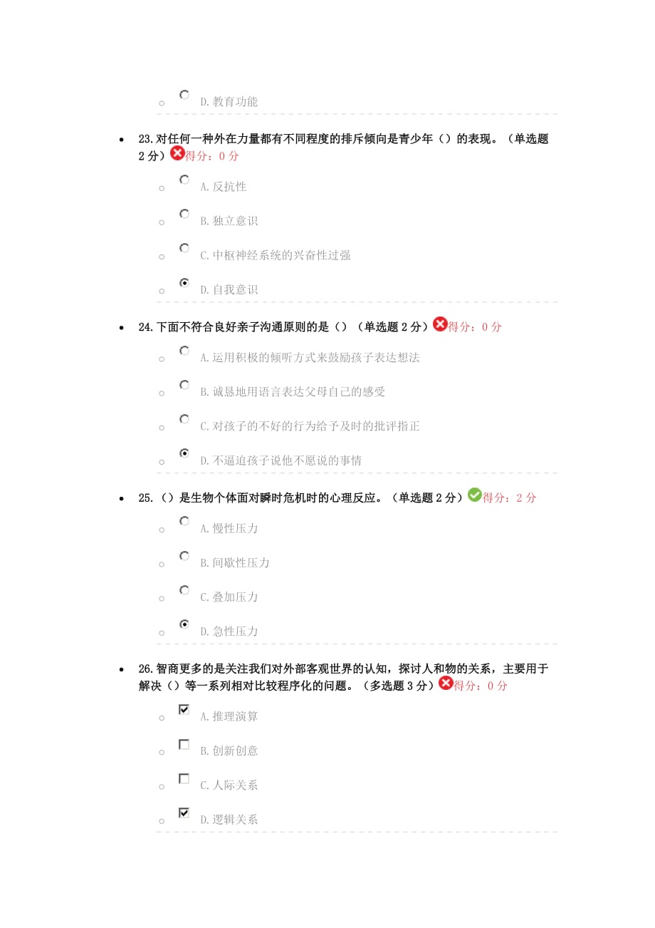 眉山2016专业技术人员心理健康与心理调适考试1.doc_第4页