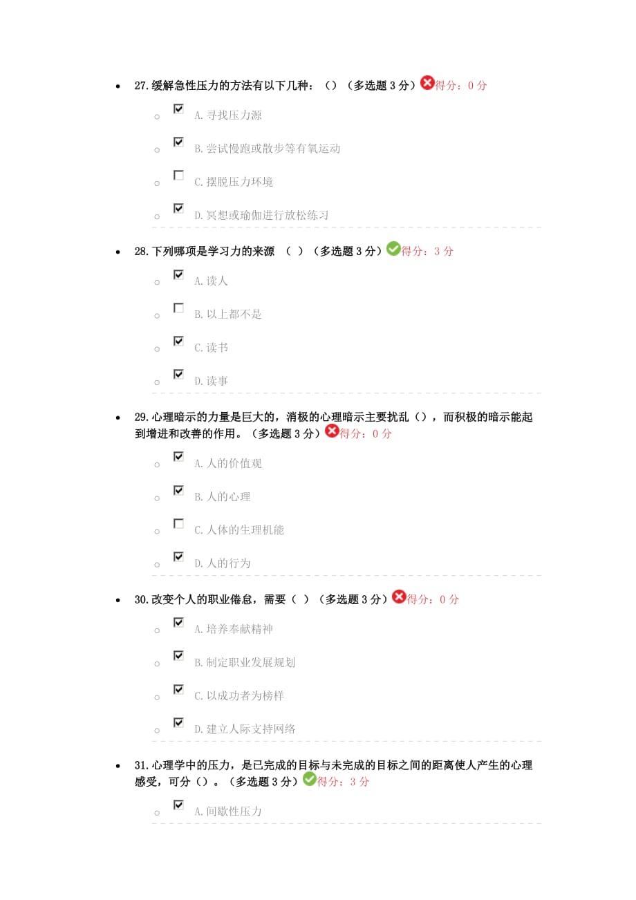 眉山2016专业技术人员心理健康与心理调适考试1.doc_第5页