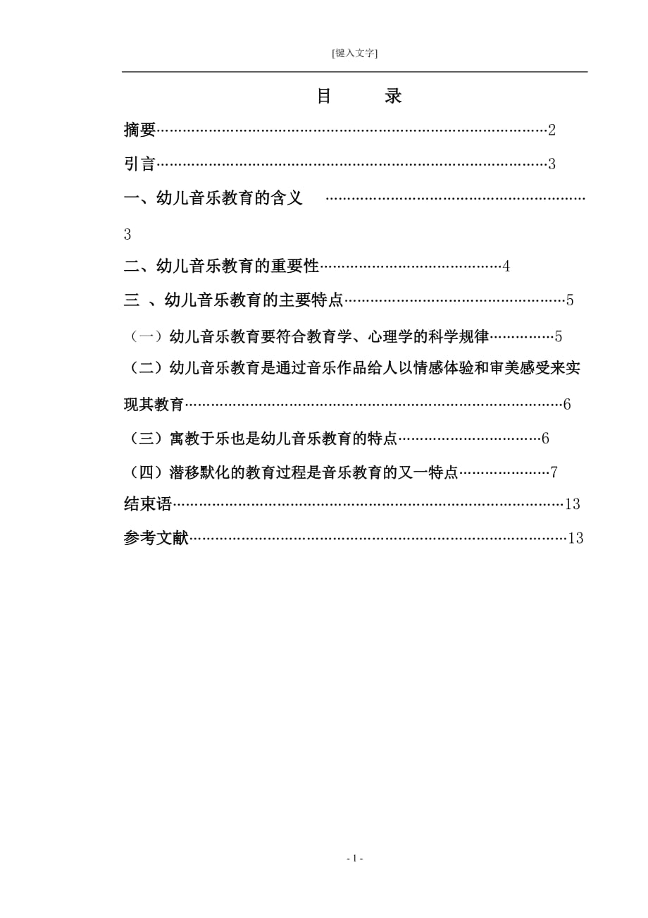 浅谈幼儿音乐教育的含义.doc_第2页