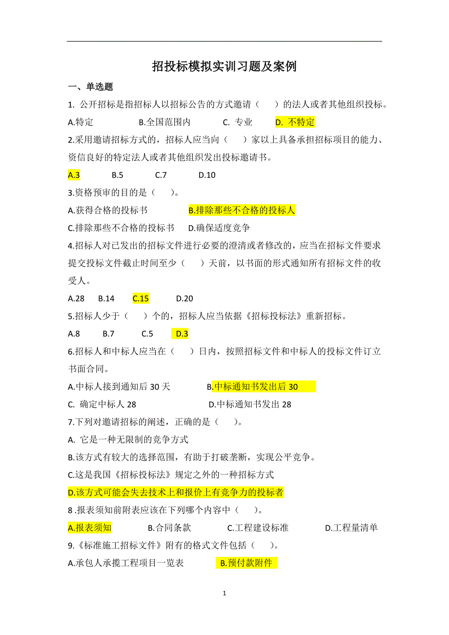 招投标实训习题及答案_第1页