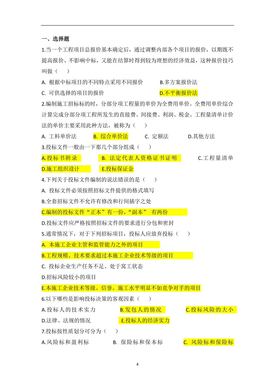 招投标实训习题及答案_第4页