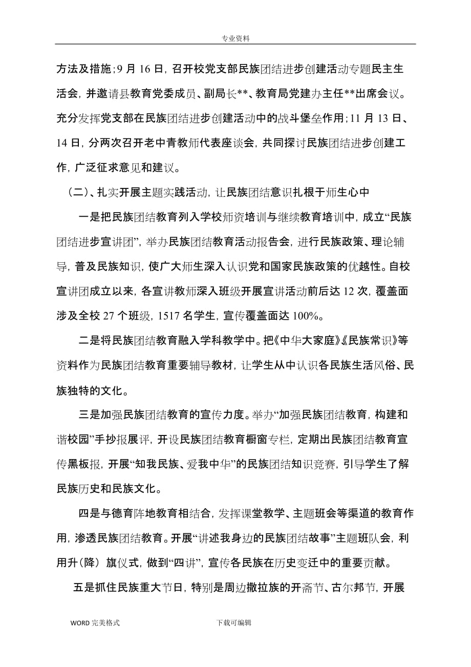 创建民族团结示范点汇报材料文书模板资料_第2页