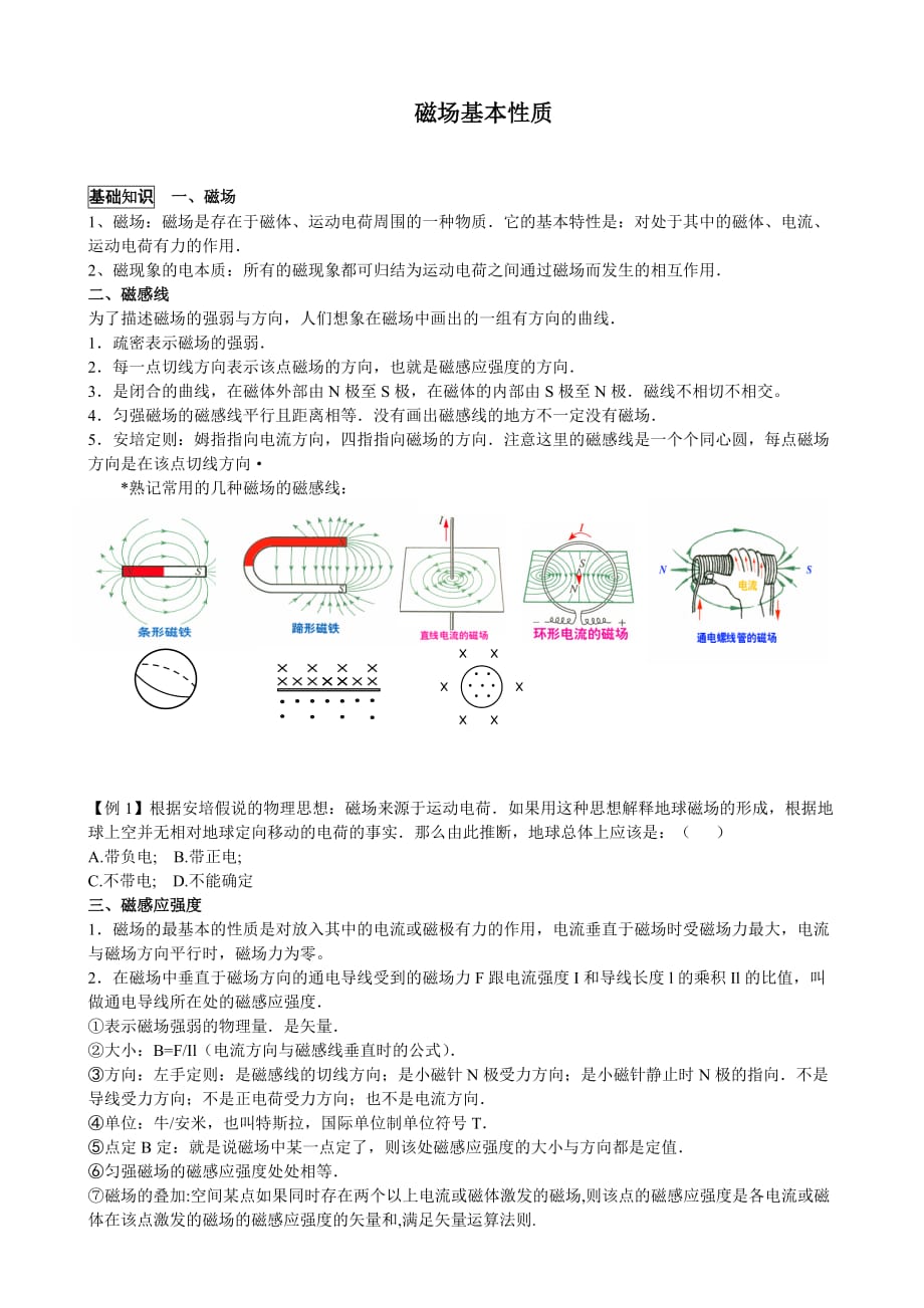 磁场基本性质.doc_第1页