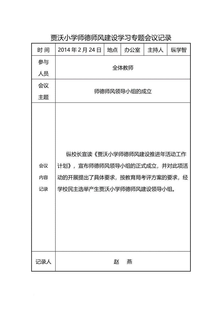 贾沃小学师德师风建设学习活动会议记录.doc_第1页