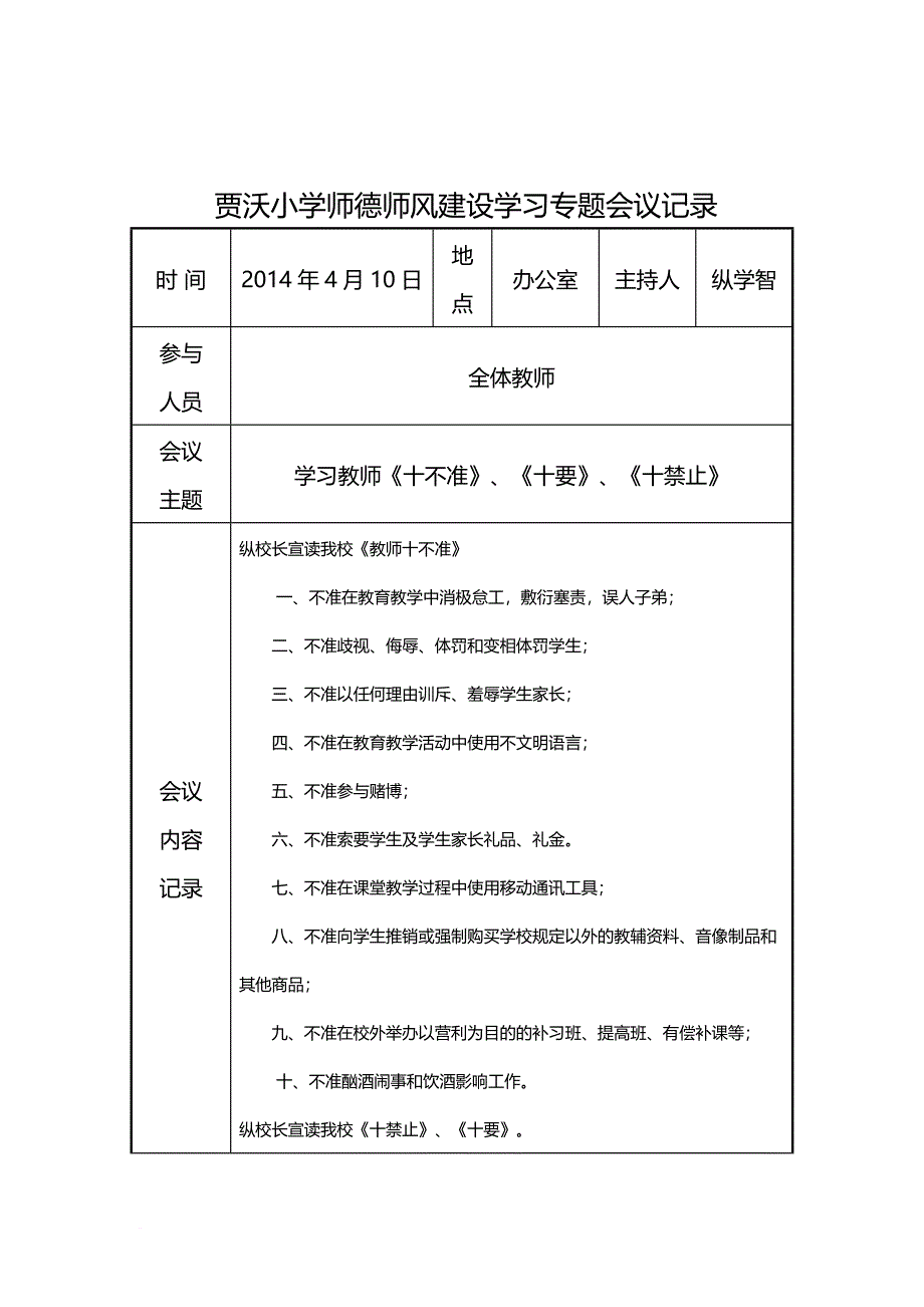 贾沃小学师德师风建设学习活动会议记录.doc_第3页