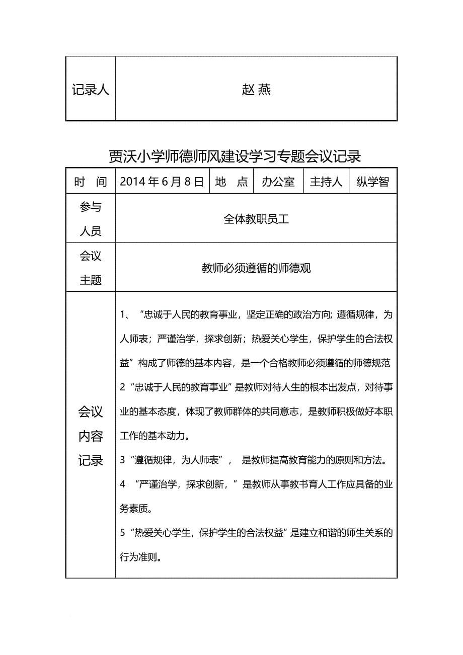 贾沃小学师德师风建设学习活动会议记录.doc_第5页