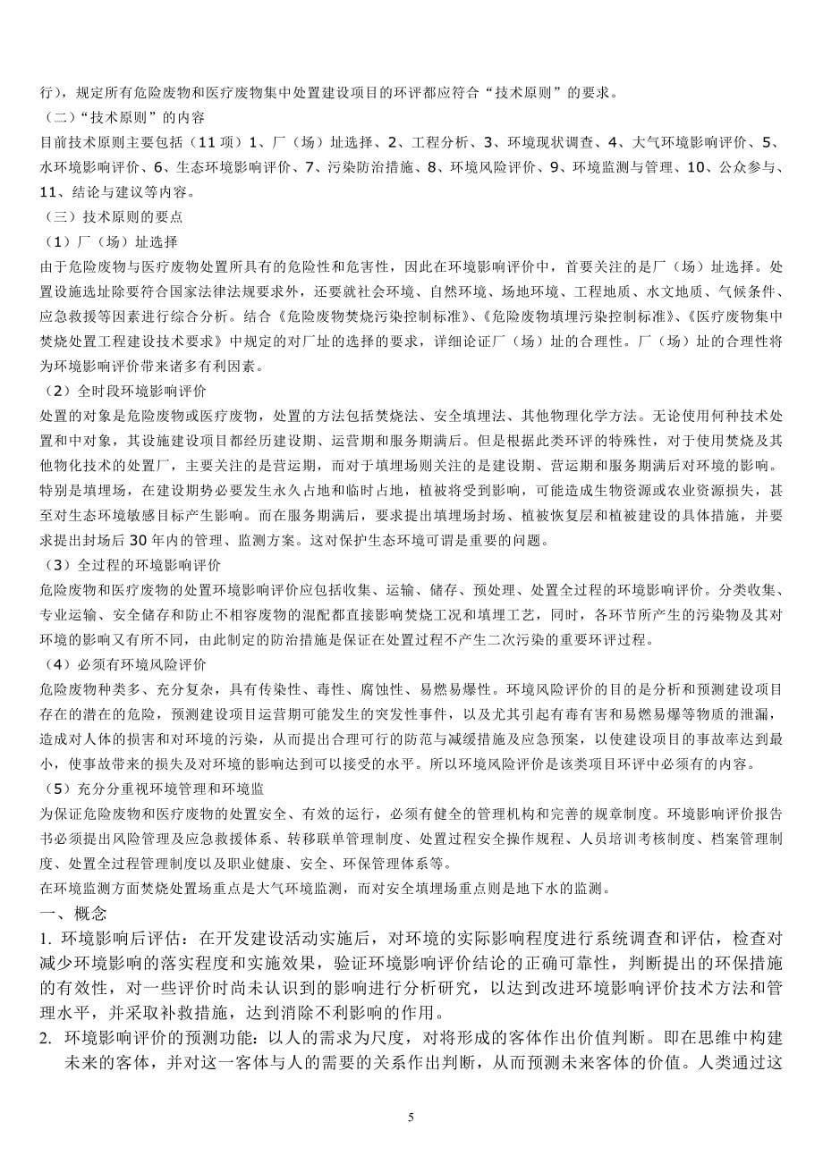 环境影响评价期末考试题库.doc_第5页