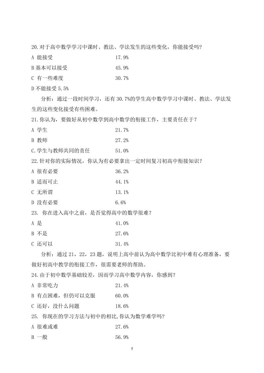 初高中数学教学衔接问卷调查分析资料_第5页