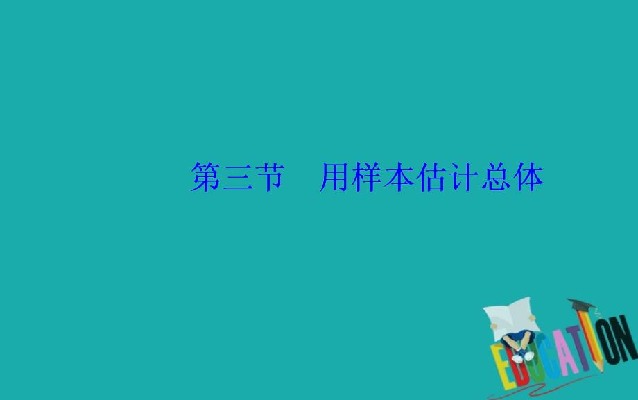 2020届高考数学（理科）总复习课件：第九章 第三节 用样本估计总体_第2页