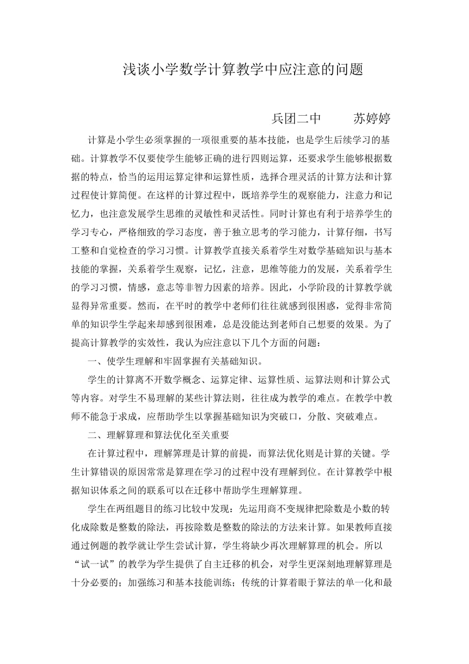 浅谈小学数学计算教学中应注意的问题.doc_第1页