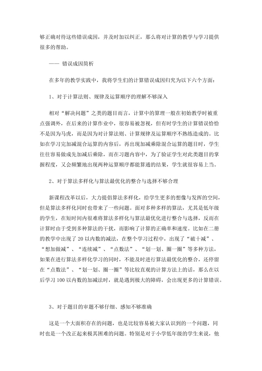 浅谈小学数学计算教学中应注意的问题.doc_第4页