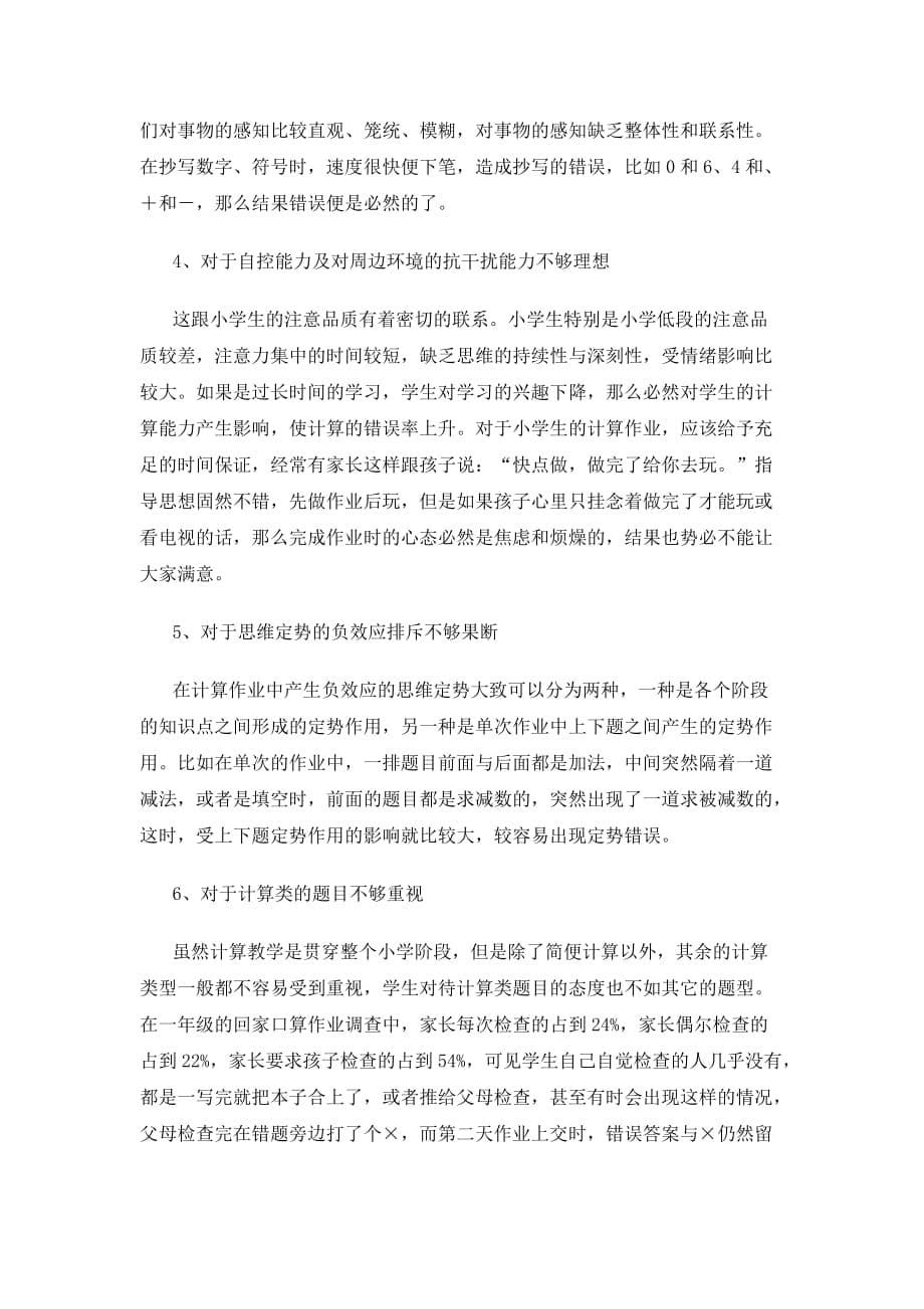 浅谈小学数学计算教学中应注意的问题.doc_第5页