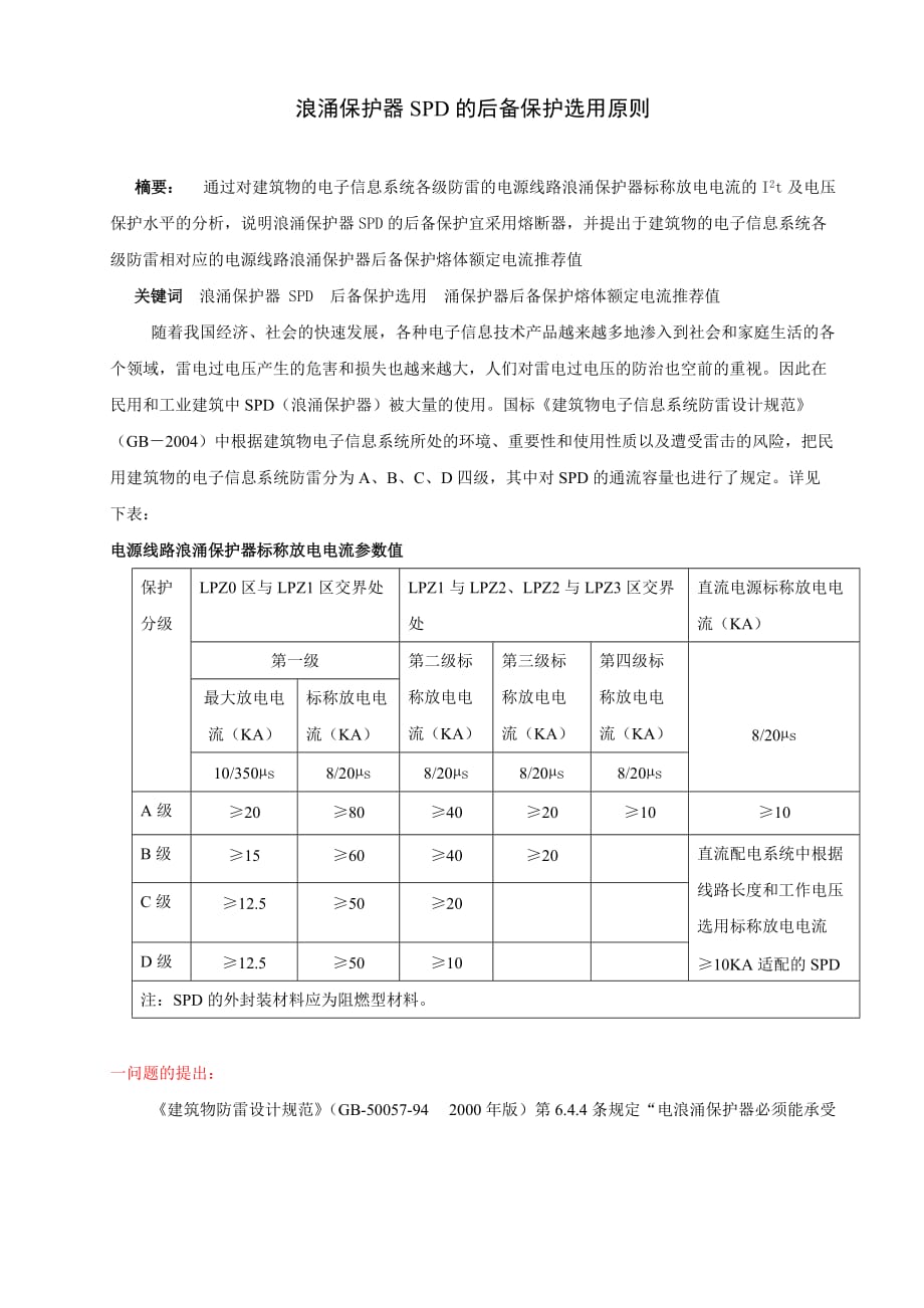 浪涌保护器spd的后备保护选用原则.doc_第1页