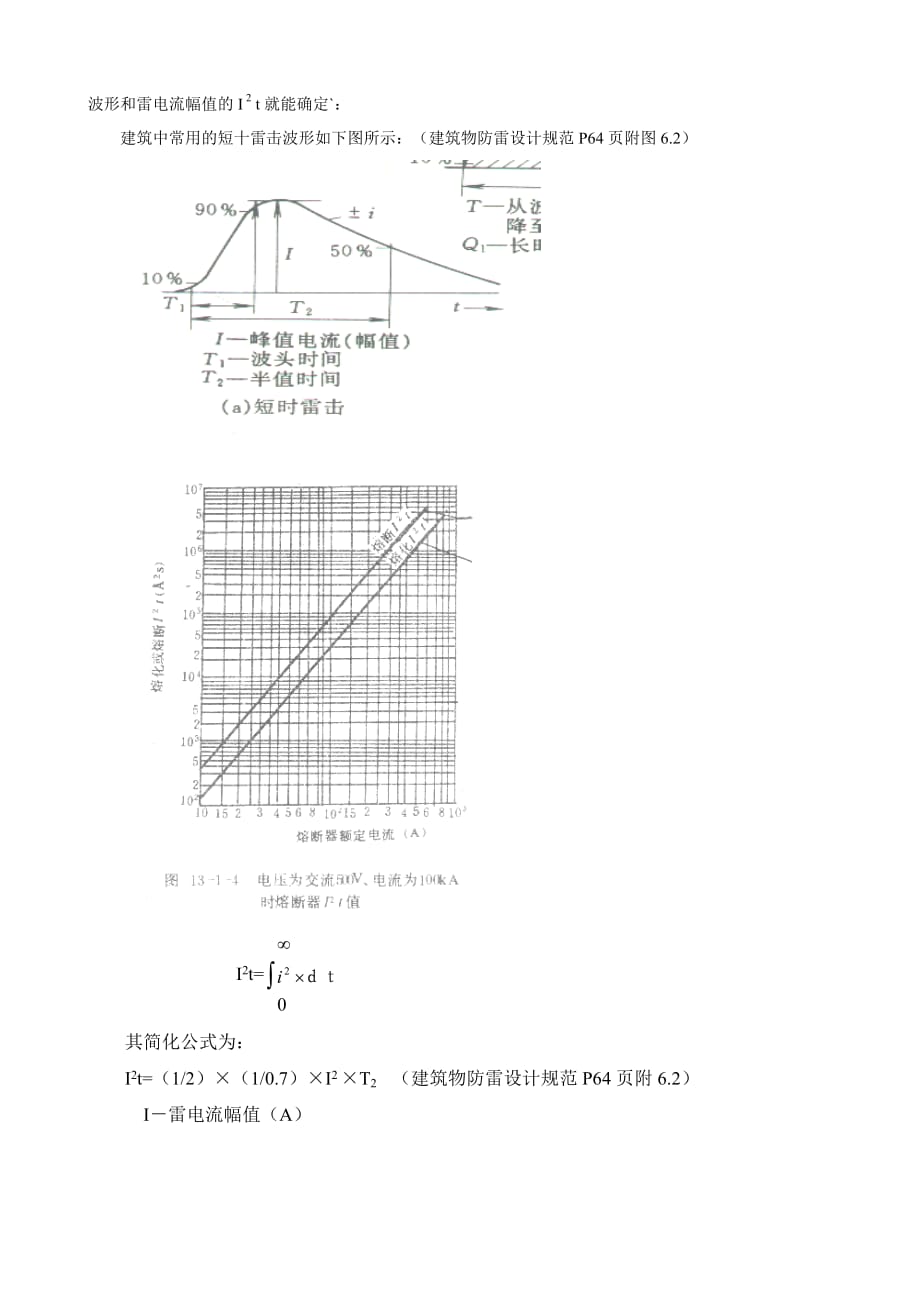 浪涌保护器spd的后备保护选用原则.doc_第4页