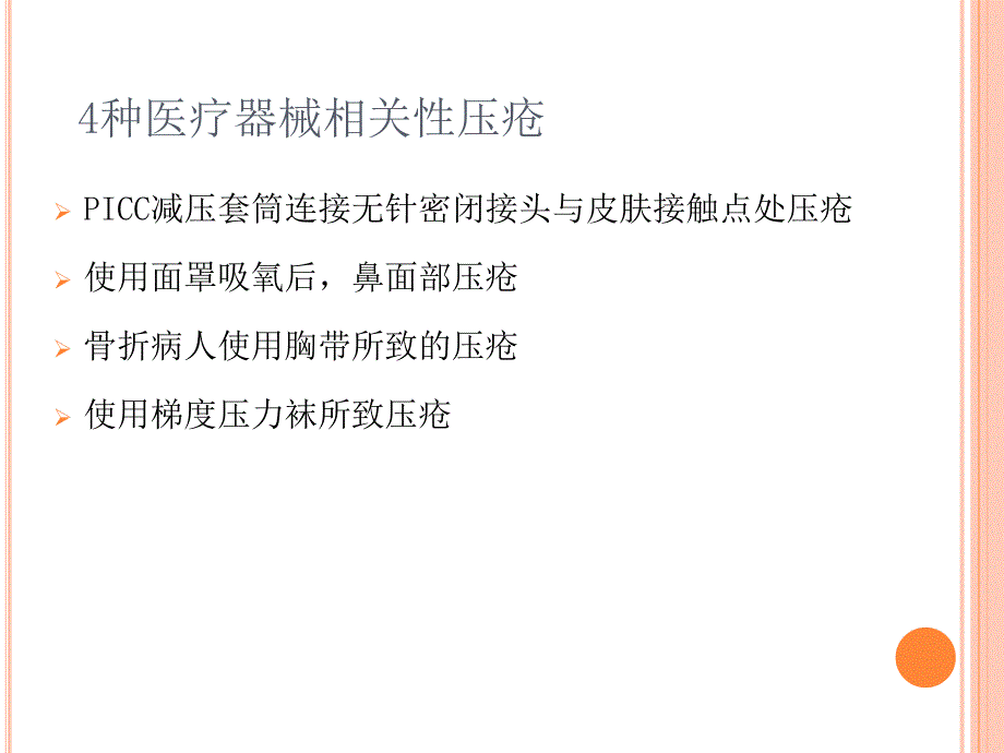 医疗器械相关性压疮资料_第3页